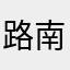 路南凝