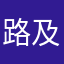 路及爸