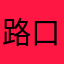 路口不掉头111