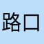 路口就离开