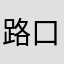 路口忘记