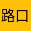 路口扛把子