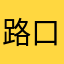 路口来PK