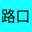 路口的轮回