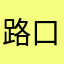 路口直直落