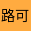 路可路可
