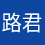 路君玮
