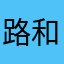 路和6雪6447