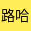 路哈玛1