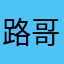 路哥爱垃圾游戏p08