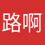 路啊好阿爸家