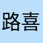 路喜喜喜喜