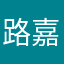 路嘉怡