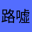 路噓