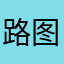 路图谋t
