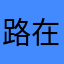 路在脚下属康家