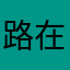 路在脚下，人在途中。