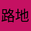 路地裏の