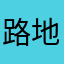路地裏の青年