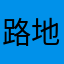 路地裏地下室
