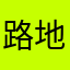 路地裏戦争