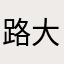 路大魔王
