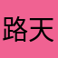 路天任