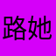 路她们的