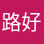 路好轻松