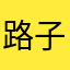 路子野的666