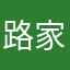 路家齐