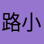 路小舞