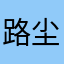 路尘11111