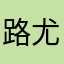 路尤1221