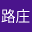 路庄村的希望