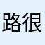 路很长，我找不到回家的路