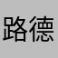 路德维希凡