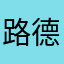 路德金1