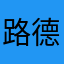 路德11