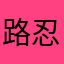 路忍