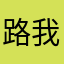 路我看不见坎坎坷坷