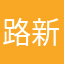 路新奇