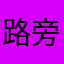 路旁的树