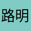 路明妃子