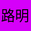 路明非b
