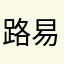 路易十廿