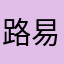 路易士先生