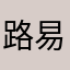 路易的杯面