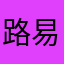 路易老司机