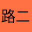 路易 二十六